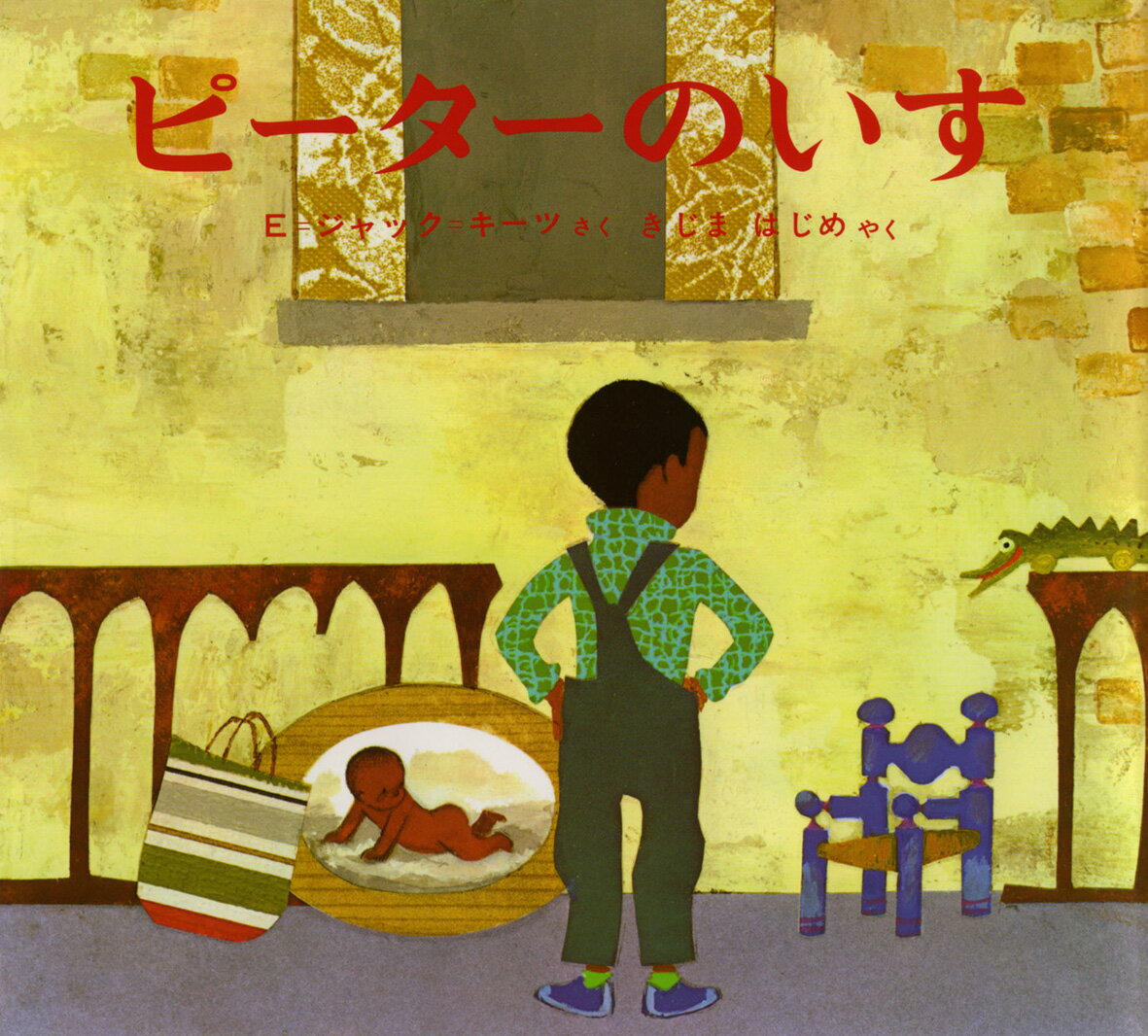 【中古】ピ-タ-のいす/偕成社/エズラ ジャック キ-ツ（単行本）