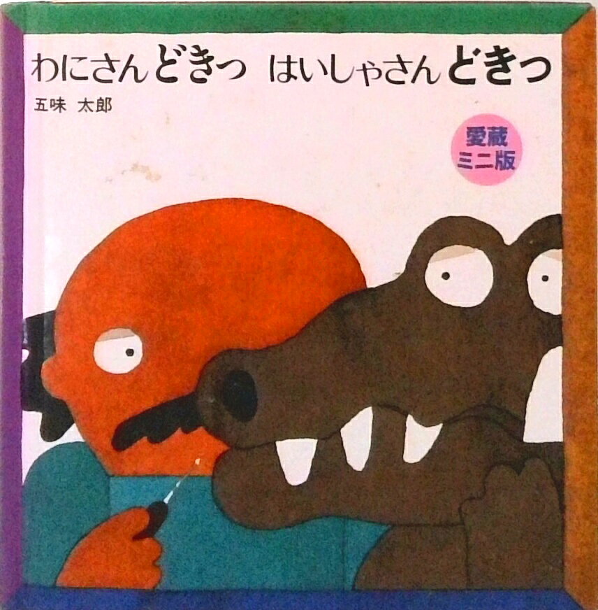 わにさんどきっ　はいしゃさんどきっ ／五味太郎 （偕成社）