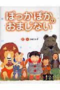 【中古】ぽっかぽかのおまじない/偕成社/三枝三七子（単行本）