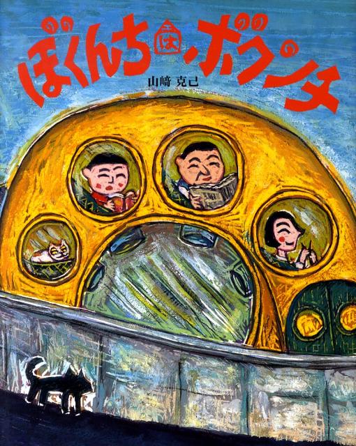 ◆◆◆カバーに傷みがあります。中古ですので多少の使用感がありますが、品質には十分に注意して販売しております。迅速・丁寧な発送を心がけております。【毎日発送】 商品状態 著者名 山崎克己 出版社名 偕成社 発売日 2010年05月 ISBN ...