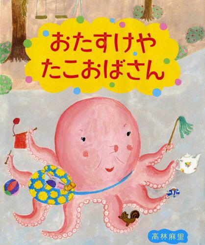 【中古】おたすけやたこおばさん/偕成社/高林麻里（単行本）