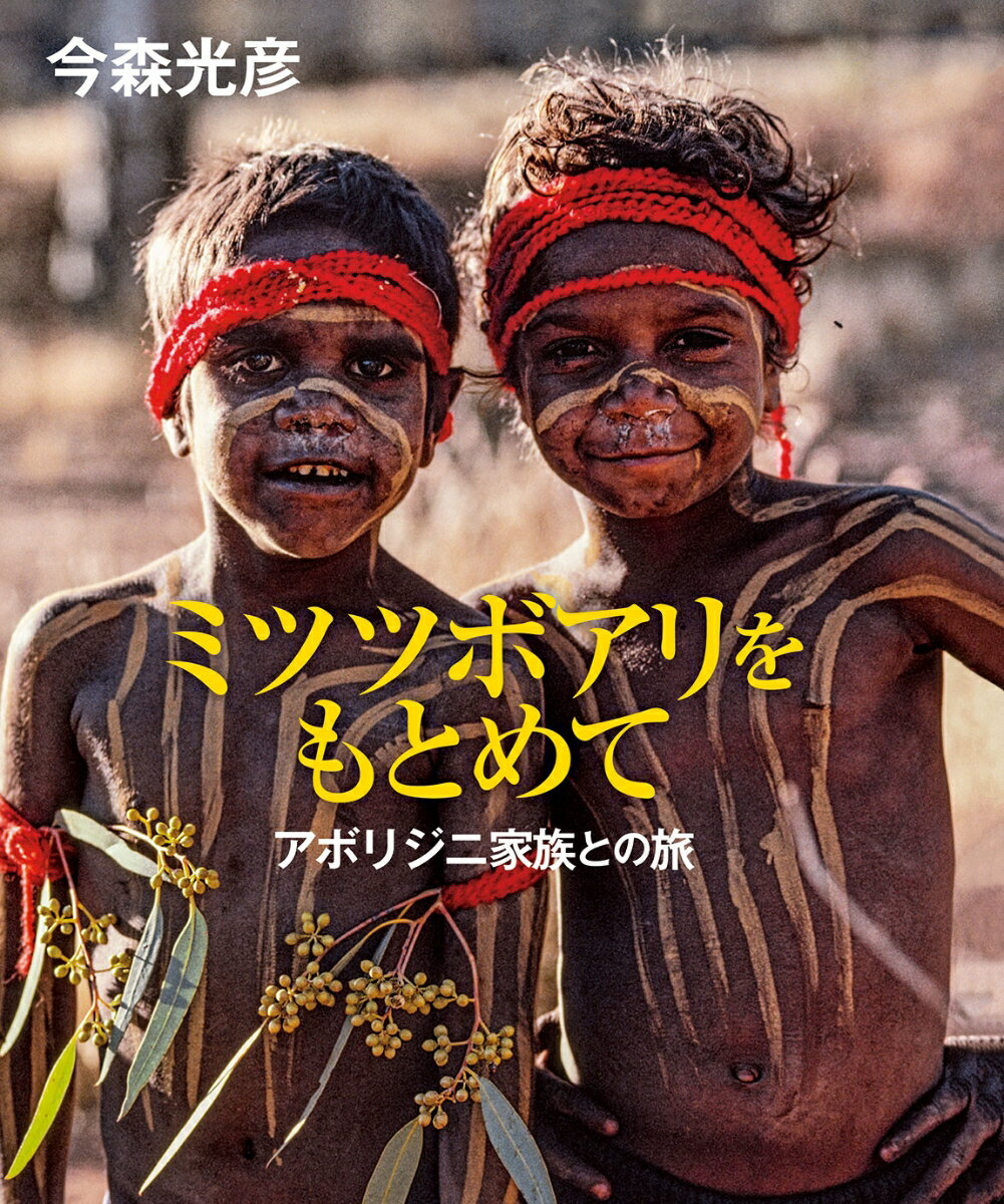 【中古】ミツツボアリをもとめて アボリジニ家族との旅/偕成社/今森光彦（単行本）