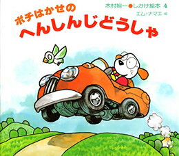 【中古】ポチはかせのへんしんじどうしゃ/偕成社/木村裕一（大型本）