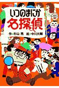 【中古】いつのまにか名探偵/偕成社/杉山亮（単行本）