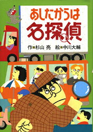 【中古】あしたからは名探偵/偕成社/杉山亮（単行本）