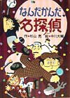 【中古】なんだかんだ名探偵/偕成社/杉山亮（単行本）