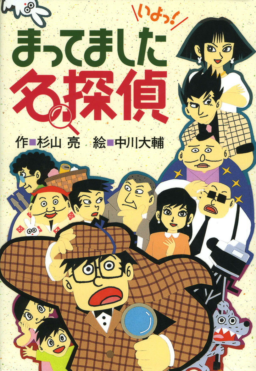 【中古】まってました名探偵/偕成社/杉山亮（単行本）