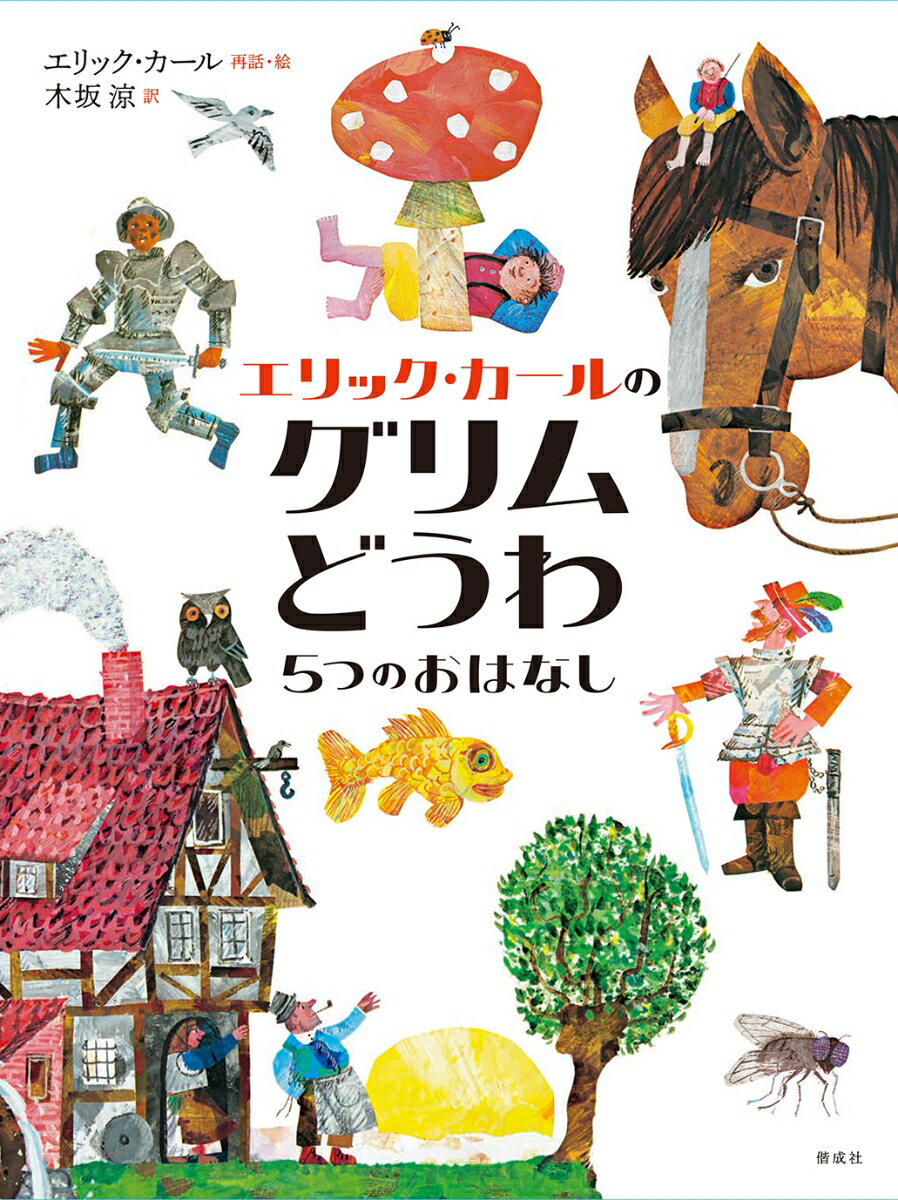 【中古】エリック・カールのグリムどうわ/偕成社/エリック・カール（ハードカバー）