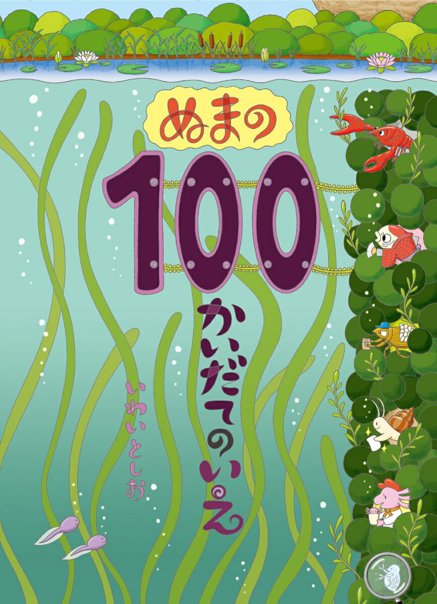 Picture-Book - 【中古】ぬまの100かいだてのいえ/偕成社/岩井俊雄（ハードカバー）
