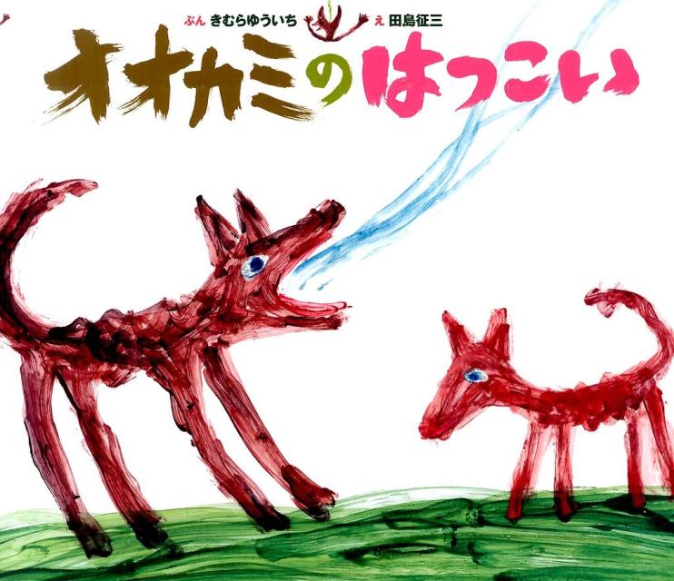 Picture-Book （JAPAN） - 【中古】オオカミのはつこい/偕成社/木村裕一（単行本）