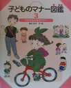 【中古】子どものマナ-図鑑 3/偕成社/峯村良子(大型本)