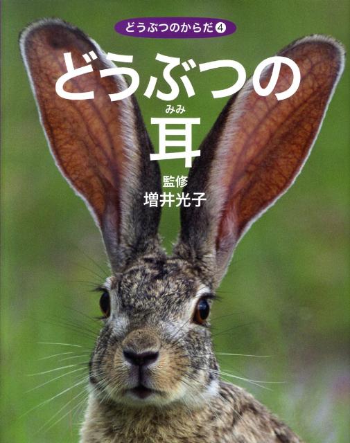 ◆◆◆リサイクル図書になります。除籍印、管理シール等があります。全体的に使用感があります。中古ですので多少の使用感がありますが、品質には十分に注意して販売しております。迅速・丁寧な発送を心がけております。【毎日発送】 商品状態 著者名 ネイチャー・プロ編集室 出版社名 偕成社 発売日 2010年02月 ISBN 9784034144404
