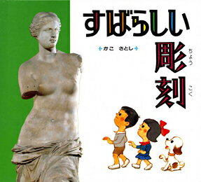 【中古】すばらしい彫刻/偕成社/加古里子（大型本）