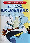 Other - 【中古】ム-ミンとたのしいなかまたち/偕成社/ト-ベ・ヤンソン（大型本）