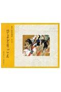 【中古】ひよどりごえ/偕成社/赤羽末吉（単行本）
