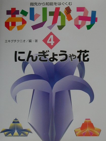 【中古】おりがみ 指先から知能をはぐくむ 4/偕成社/エキグチクニオ（大型本）(3.0)