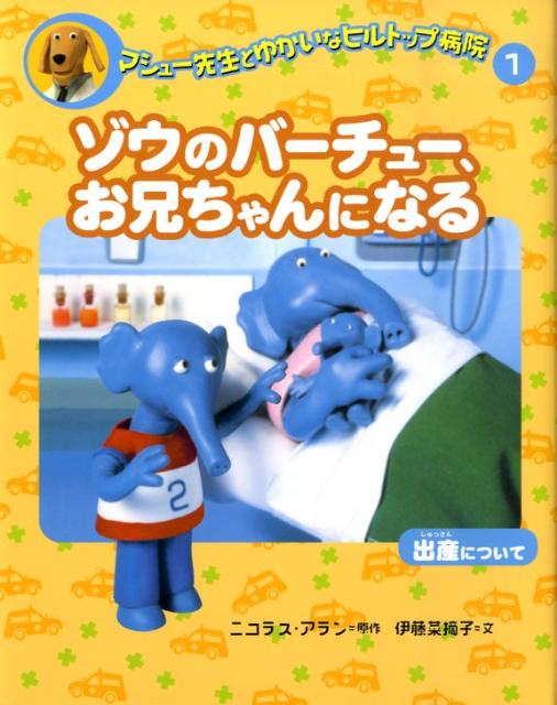 【中古】マシュ-先生とゆかいなヒルトップ病院 1/偕成社/ニコラス・アラン（単行本）