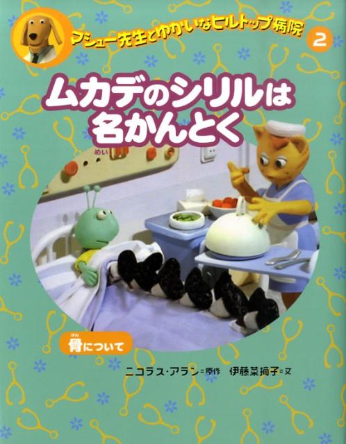 【中古】マシュ-先生とゆかいなヒルトップ病院 2/偕成社/ニコラス・アラン（単行本）