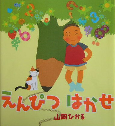 【中古】えんぴつはかせ/偕成社/山岡ひかる（単行本）