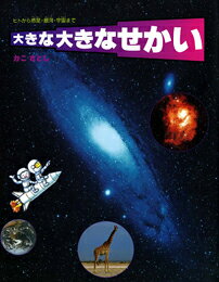 【中古】大きな大きなせかい ヒトから惑星・銀河・宇宙まで/偕成社/加古里子（大型本）