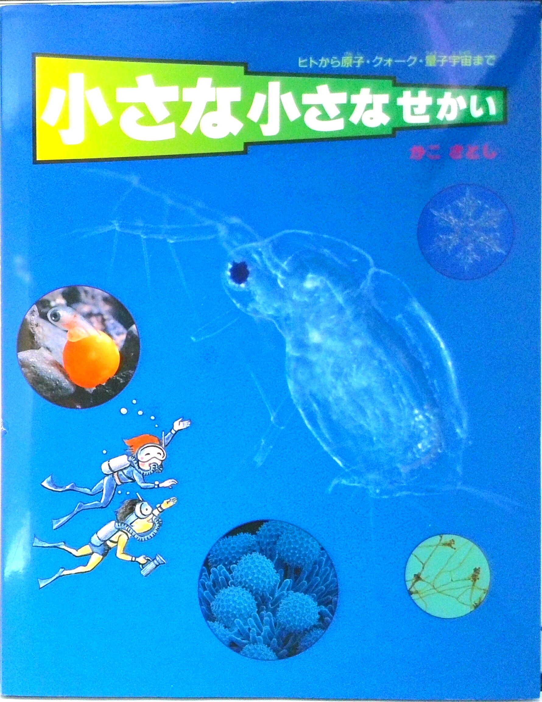 【中古】小さな小さなせかい ヒトから原子・クォ-ク・量子宇宙まで/偕成社/加古里子（大型本）