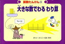 【中古】大きな数でわるわり算/偕成社/まついのりこ(大型本)