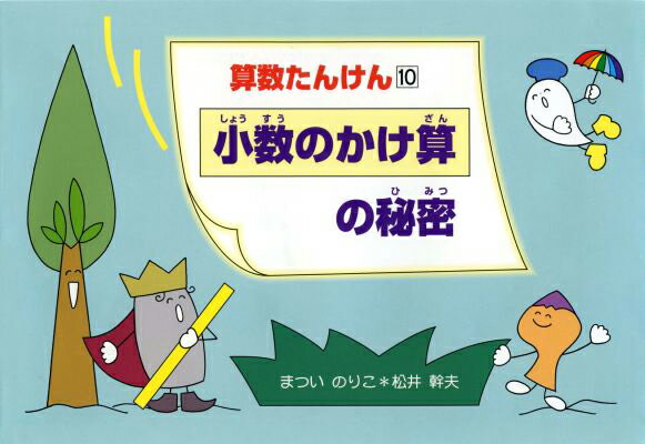【中古】小数のかけ算の秘密/偕成社/まついのりこ（単行本）