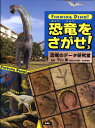 【中古】恐竜をさがせ! 3/偕成社/平山廉(大型本)