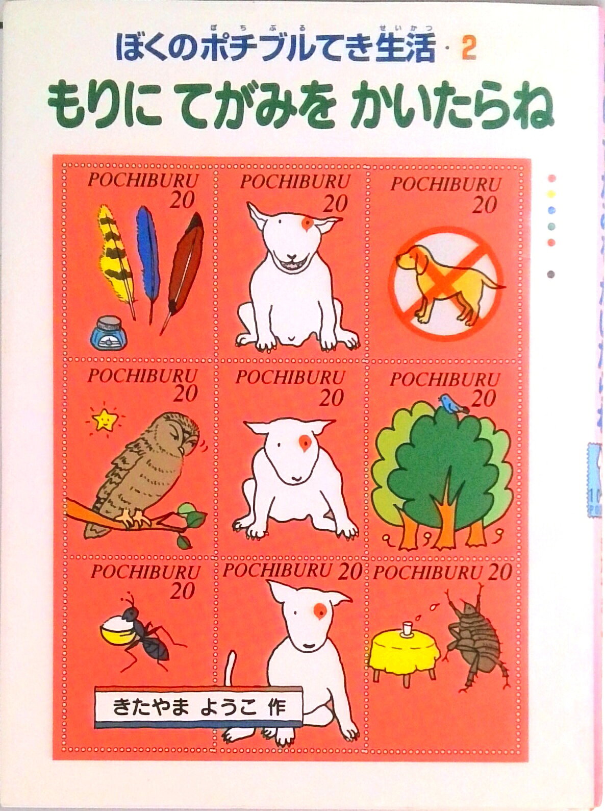 【中古】もりにてがみをかいたらね ぼくのポチブルてき生活2/偕成社/北山葉子（単行本）