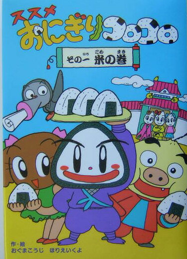 ◆◆◆全体的に汚れがあります。カバーがありません。中古ですので多少の使用感がありますが、品質には十分に注意して販売しております。迅速・丁寧な発送を心がけております。【毎日発送】 商品状態 著者名 小熊康司、ほりえいくよ 出版社名 偕成社 発売日 2004年01月 ISBN 9784034392607