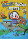【中古】ススメおにぎりコロコロ その3(魚(さかな)の巻)/偕成社/小熊康司(単行本)