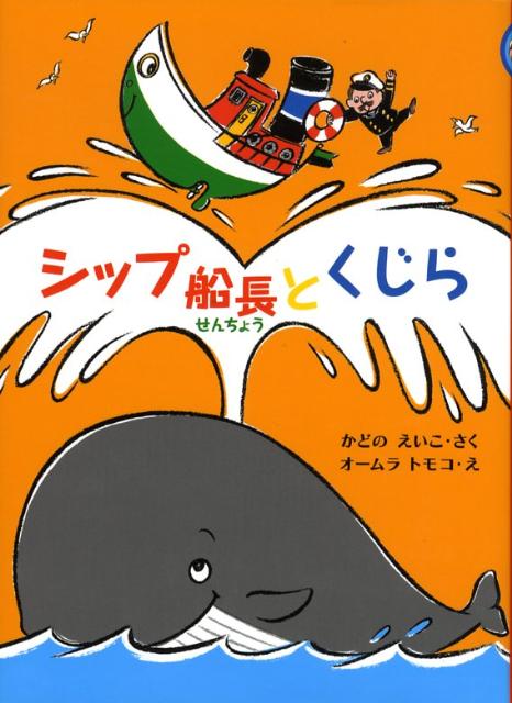 乐天商城 - 【中古】シップ船長とくじら/偕成社/角野栄子（単行本）