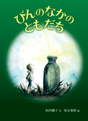 【中古】びんのなかのともだち/偕成社/垣内磯子（単行本）
