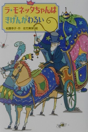 【中古】ラ・モネッタちゃんはきげんがわるい/偕成社/柏葉幸子（単行本）