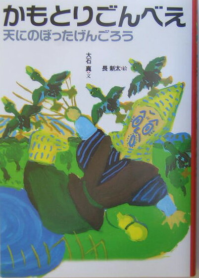 【中古】かもとりごんべえ 天にのぼったげんごろう 改訂/偕成社/大石真（ハードカバー）