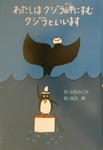 【中古】わたしはクジラ岬にすむクジラといいます/偕成社/岩佐めぐみ(単行本)