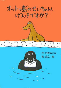 【中古】オットッ島のせいちゃん、げんきですか?/偕成社/岩佐めぐみ(単行本)