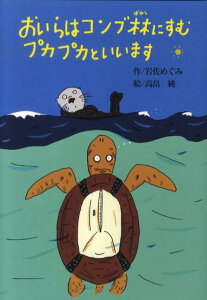 【中古】おいらはコンブ林にすむプカプカといいます/偕成社/岩佐めぐみ(単行本)