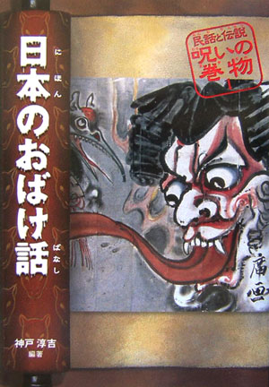 【中古】日本のおばけ話 改訂版/偕成社/神戸淳吉（単行本）