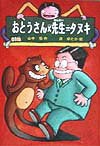 【中古】おとうさん×先生＝タヌキ 改訂版/偕成社/山中恒（単行本）