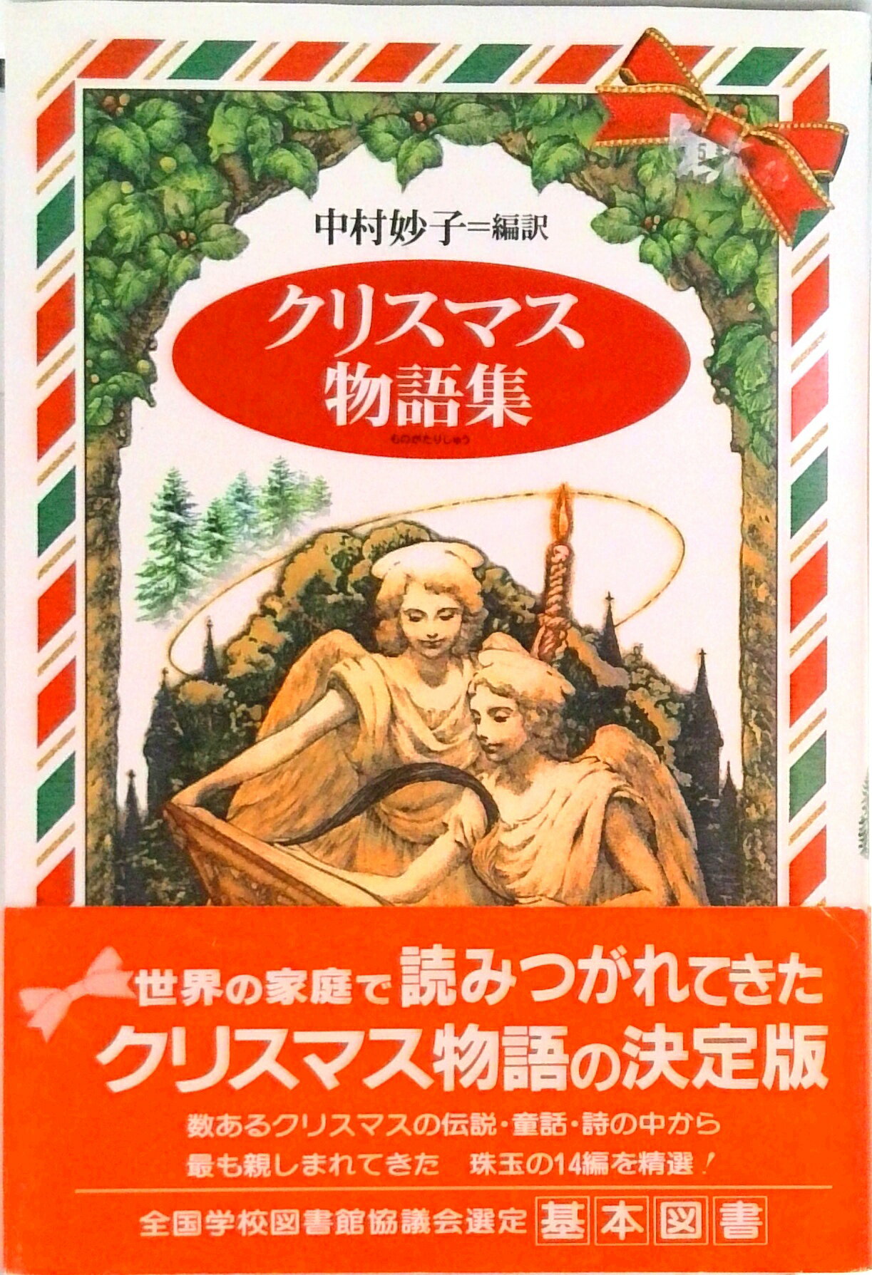【中古】クリスマス物語集 世界の家庭で読みつがれている 改装版/偕成社/中村妙子（単行本）