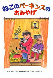 【中古】ねこのパ-キンスのおみやげ 目の不自由な子とねこの話/偕成社/リンダ・イェトマン（単行本）