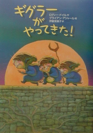 【中古】ギグラ-がやってきた！/偕成社/ロディ・ドイル（単行本）