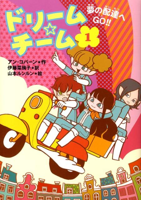 【中古】ドリ-ム・チ-ム 1/偕成社/アン・コバ-ン（単行本）