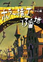 【中古】ホラ-横丁13番地 3/偕成社/トミ-・ドンバヴァンド(単行本(ソフトカバー))