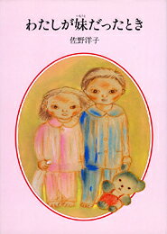 【中古】わたしが妹だったとき/偕成社/佐野洋子（単行本）