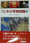 【中古】名前といわれ木の写真図鑑 1/偕成社/杉村昇（単行本）