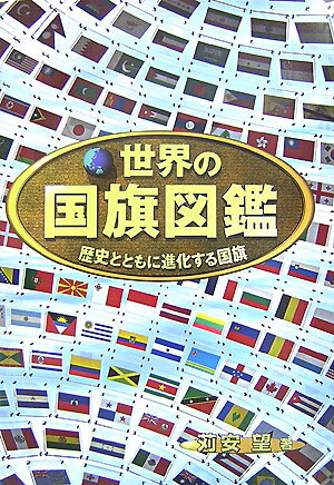 【中古】世界の国旗図鑑 歴史とともに進化する国旗/偕成社/苅安望（単行本）