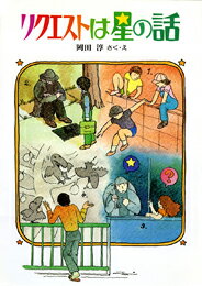 【中古】リクエストは星の話/偕成社/岡田淳（児童文学作家）（単行本）