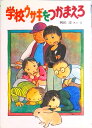 【中古】学校ウサギをつかまえろ/偕成社/岡田淳(児童文学作家)(ハードカバー)